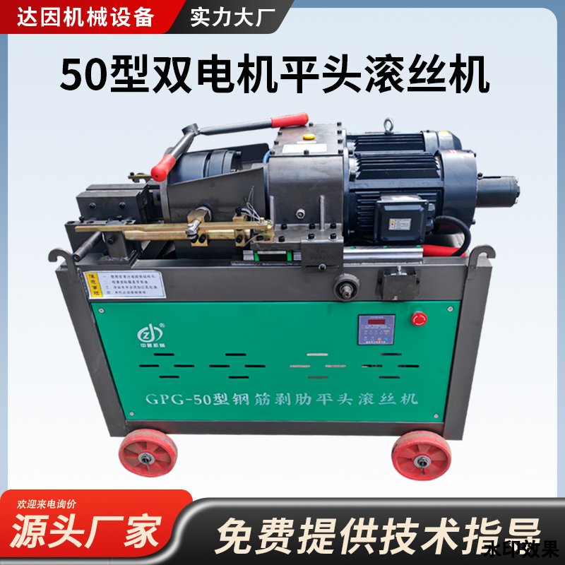 承德50型双电机平头滚丝机